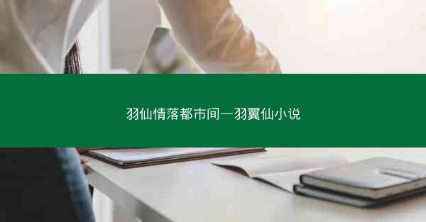 羽仙情落都市间—羽翼仙小说
