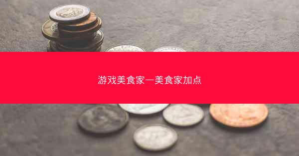 游戏美食家—美食家加点