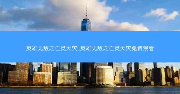 英雄无敌之亡灵天灾_英雄无敌之亡灵天灾免费观看