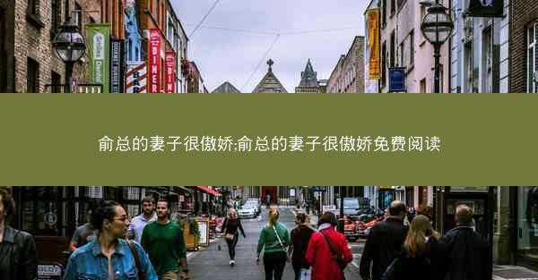 俞总的妻子很傲娇;俞总的妻子很傲娇免费阅读