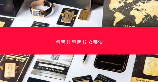 与帝书,与帝书 女帝侯