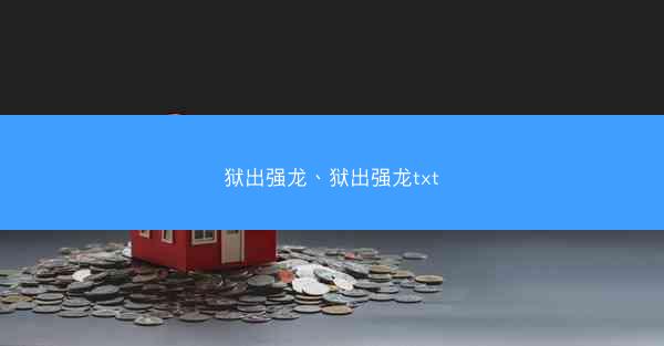 狱出强龙、狱出强龙txt