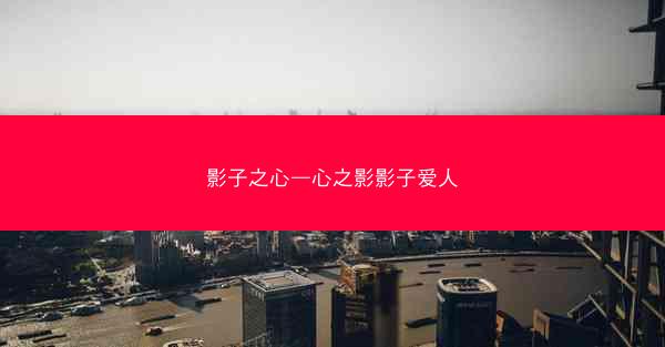 影子之心—心之影影子爱人