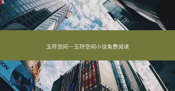 玉符空间—玉符空间小说免费阅读