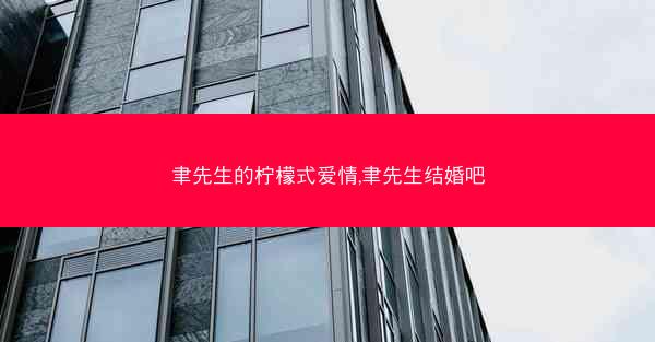 聿先生的柠檬式爱情,聿先生结婚吧