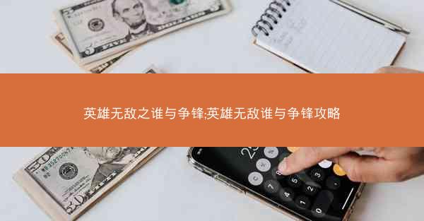 英雄无敌之谁与争锋;英雄无敌谁与争锋攻略