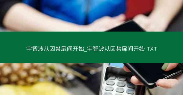 宇智波从囚禁扉间开始_宇智波从囚禁扉间开始 TXT