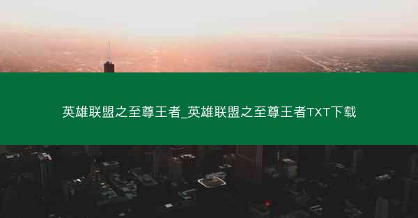英雄联盟之至尊王者_英雄联盟之至尊王者TXT下载