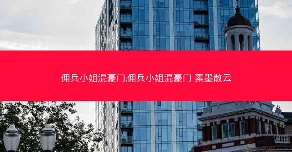 佣兵小姐混豪门;佣兵小姐混豪门 素墨散云