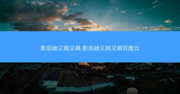 影后她又刚又飒-影后她又刚又飒百度云