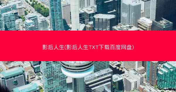 影后人生(影后人生TXT下载百度网盘)