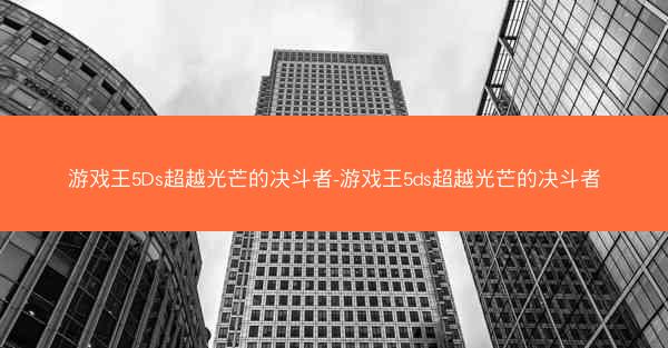 游戏王5Ds超越光芒的决斗者-游戏王5ds超越光芒的决斗者
