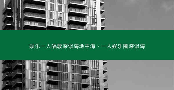 娱乐一入唱歌深似海地中海、一入娱乐圈深似海