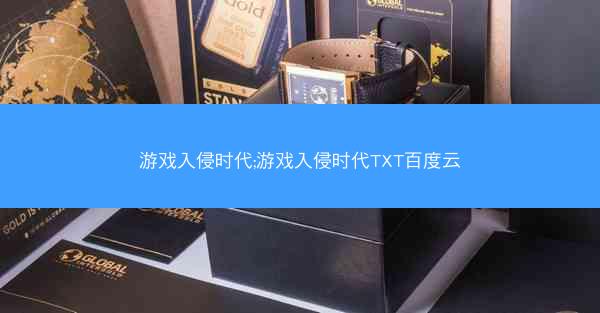 游戏入侵时代;游戏入侵时代TXT百度云
