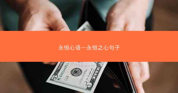 永恒心语—永恒之心句子 永恒心语—永恒之心句子