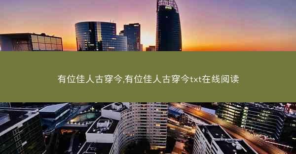 有位佳人古穿今,有位佳人古穿今txt在线阅读