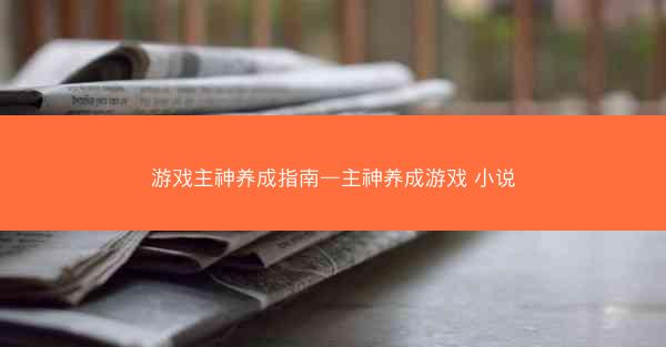 游戏主神养成指南—主神养成游戏 小说