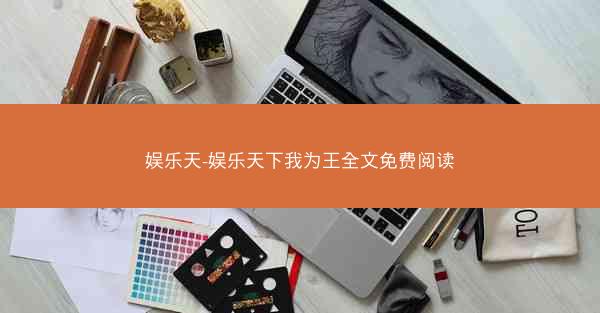 娱乐天-娱乐天下我为王全文免费阅读