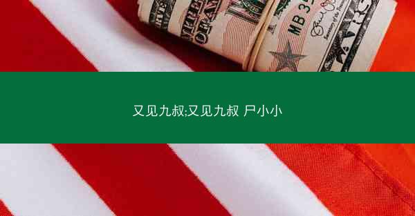 又见九叔;又见九叔 尸小小