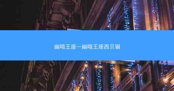 幽暗王座—幽暗王座西贝猫