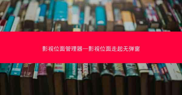 影视位面管理器—影视位面走起无弹窗