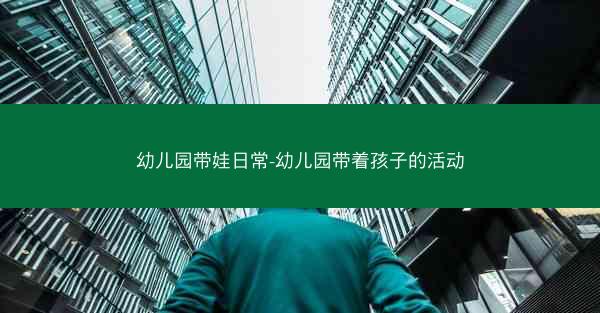 幼儿园带娃日常-幼儿园带着孩子的活动