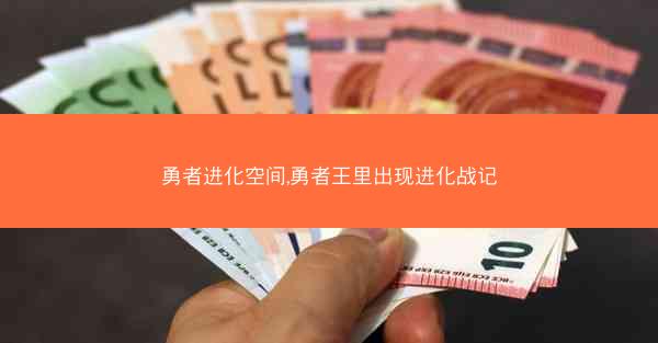 勇者进化空间,勇者王里出现进化战记