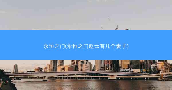 永恒之门(永恒之门赵云有几个妻子)