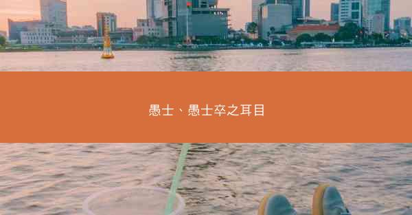 愚士、愚士卒之耳目