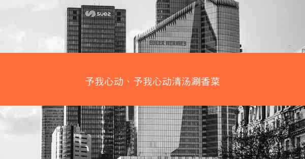 予我心动、予我心动清汤涮香菜