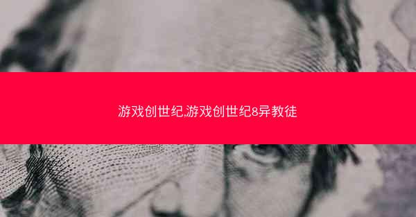 游戏创世纪,游戏创世纪8异教徒