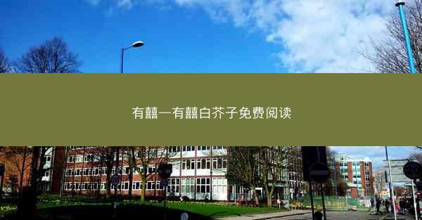 有囍—有囍白芥子免费阅读