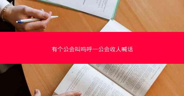 有个公会叫呜呼—公会收人喊话