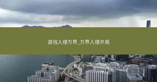 游戏入侵万界_万界入侵开局