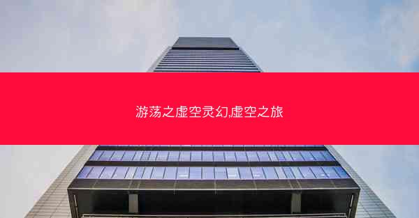 游荡之虚空灵幻,虚空之旅