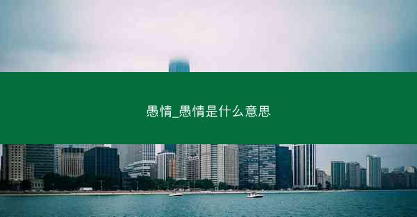愚情_愚情是什么意思