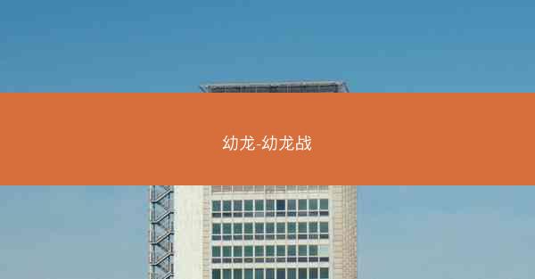 幼龙-幼龙战