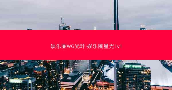 娱乐圈WG光环-娱乐圈星光1v1