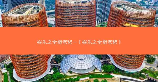 娱乐之全能老爸—《娱乐之全能老爸》