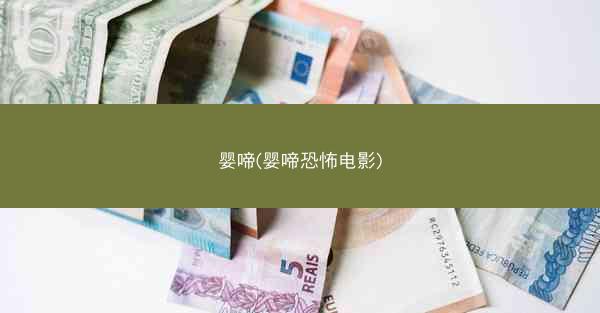 婴啼(婴啼恐怖电影)