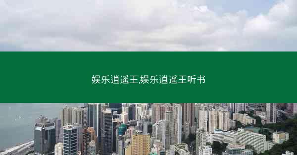 娱乐逍遥王,娱乐逍遥王听书