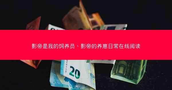 影帝是我的饲养员、影帝的养崽日常在线阅读 影帝是我的饲养员、影帝的养崽日常在线阅读