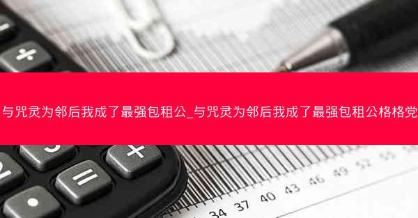 与咒灵为邻后我成了最强包租公_与咒灵为邻后我成了最强包租公格格党