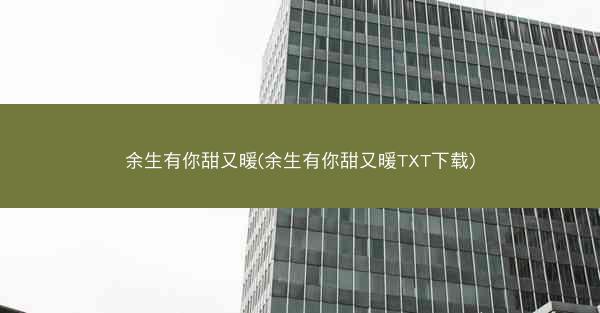 余生有你甜又暖(余生有你甜又暖TXT下载)