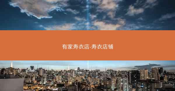 有家寿衣店-寿衣店铺
