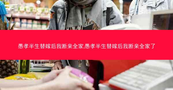 愚孝半生替嫁后我断亲全家,愚孝半生替嫁后我断亲全家了