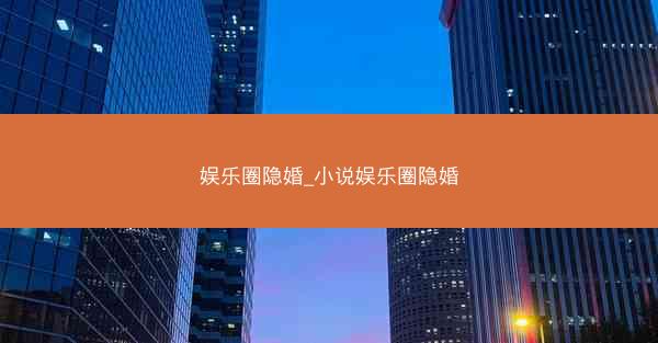娱乐圈隐婚_小说娱乐圈隐婚