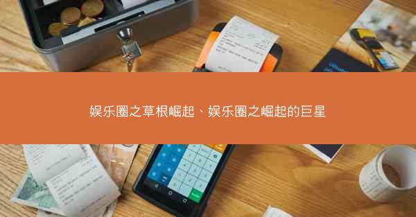 娱乐圈之草根崛起、娱乐圈之崛起的巨星