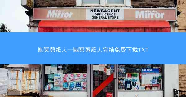 幽冥剪纸人—幽冥剪纸人完结免费下载TXT
