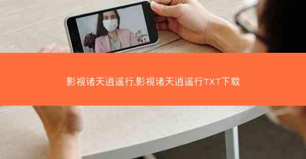 影视诸天逍遥行,影视诸天逍遥行TXT下载